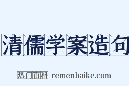清儒学案造句是什么意思的图片